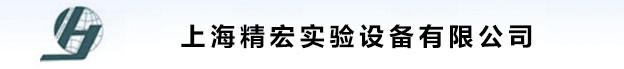 上海精宏實驗設備有限公司