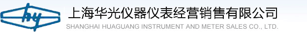 上海華光儀器儀表經(jīng)營銷售有限公司