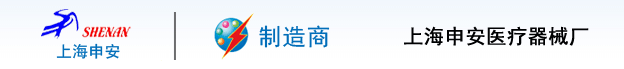 上海申安醫療器械廠
