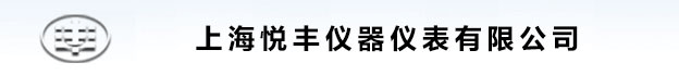 上海悅豐儀器儀表有限公司