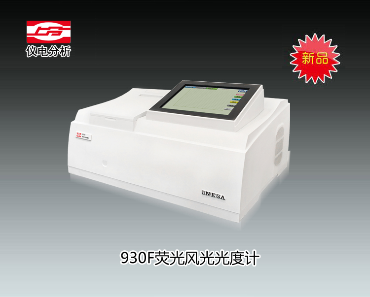 930F<font color=#fe0000>熒光分光光度計</font>（經典款） 上海儀電分析儀器有限公司  報價20800元