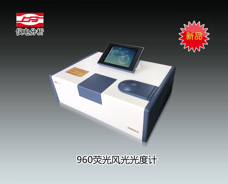 960熒光分光光度計 上海儀電分析儀器有限公司  市場價39800元