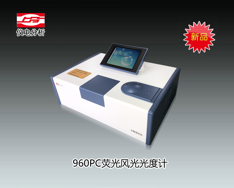 960PC熒光分光光度計 上海儀電分析儀器有限公司  市場價64800元