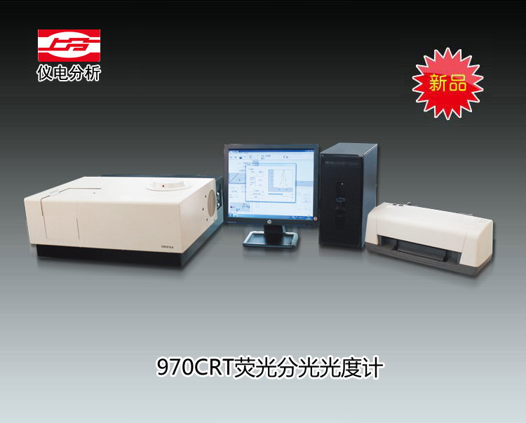 970CRT熒光分光光度計 上海儀電分析儀器有限公司  市場價99800元