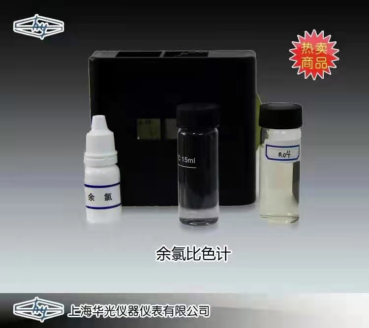 HG-CL2型余氯比色計(jì) 上海華光儀器儀表廠 市場價(jià)800元