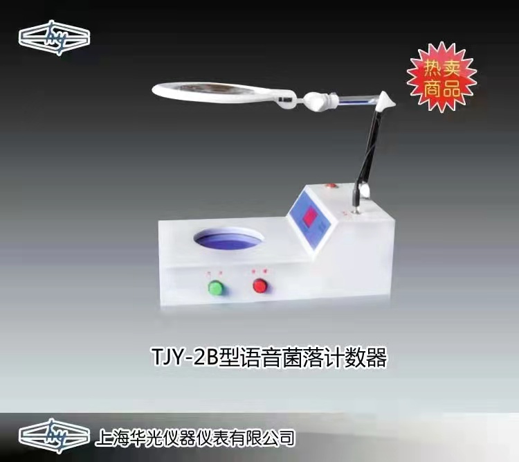 TYJ-2B型語音菌落計(jì)數(shù)器 上海華光儀器儀表廠 市場價(jià)2580元