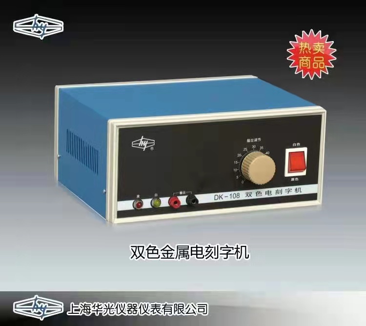 DK-108型金屬電刻字機(jī) 上海華光儀器儀表廠 市場價(jià)800元