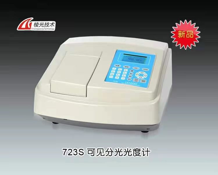 723S可見分光光度計 上海棱光技術有限公司（原上海精科-上海第三分析儀器廠） 市場價8200元