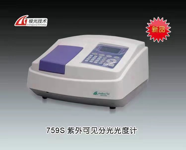 759s紫外可見分光光度計 上海棱光技術有限公司（原上海精科-上海第三分析儀器廠） 市場價17800元