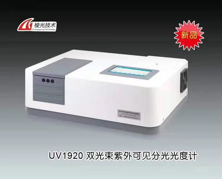 UV1920雙光束紫外可見分光光度計 上海菁華科技儀器有限公司 市場價36000元