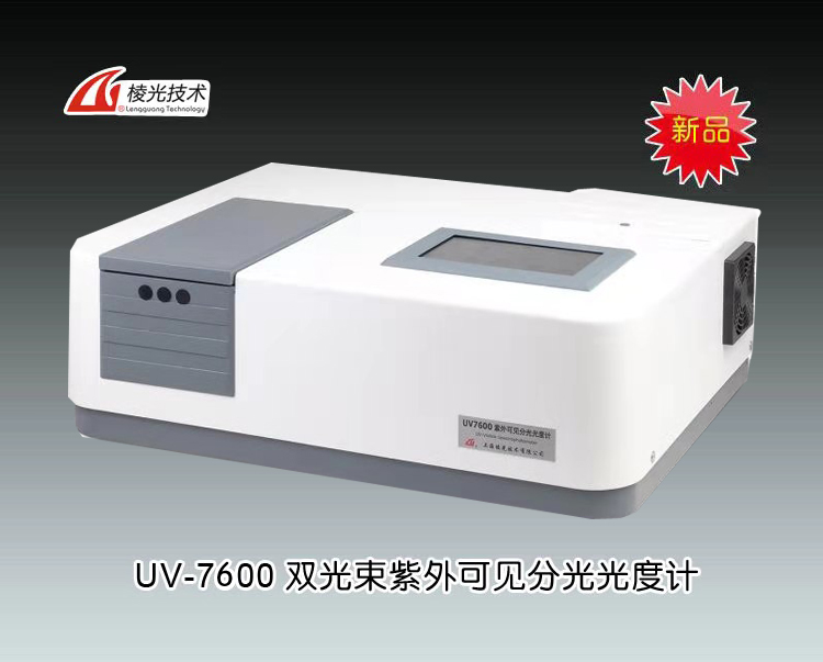 UV7600雙光束紫外可見分光光度計 上海菁華科技儀器有限公司 市場價58000元