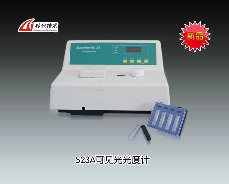 S23A可見分光光度計 上海棱光技術有限公司（原上海精科-上海第三分析儀器廠） 市場價3800元