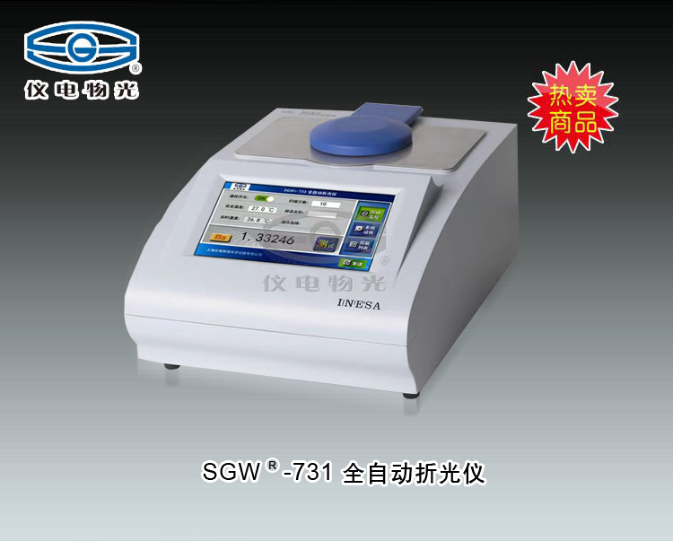 SGW?-731 全自動折光儀 上海儀電物理光學儀器有限公司 市場價29800元