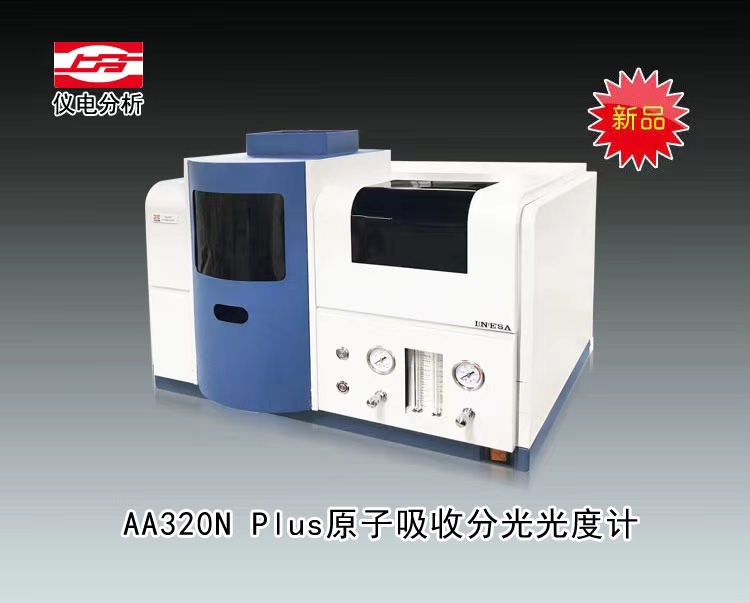 <font color=#fe0000>新品</font>AA320N Plus原子吸收分光光度計<font color=#fe0000>(醫療器械行業熱銷中)</font>市場價74800元
