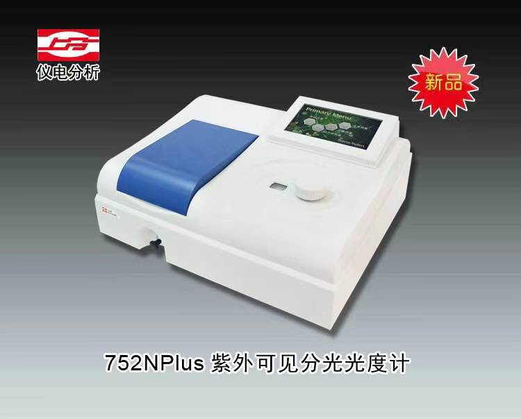 752NPlus紫外可見分光光度計 上海儀電分析儀器有限公司 市場價10800元