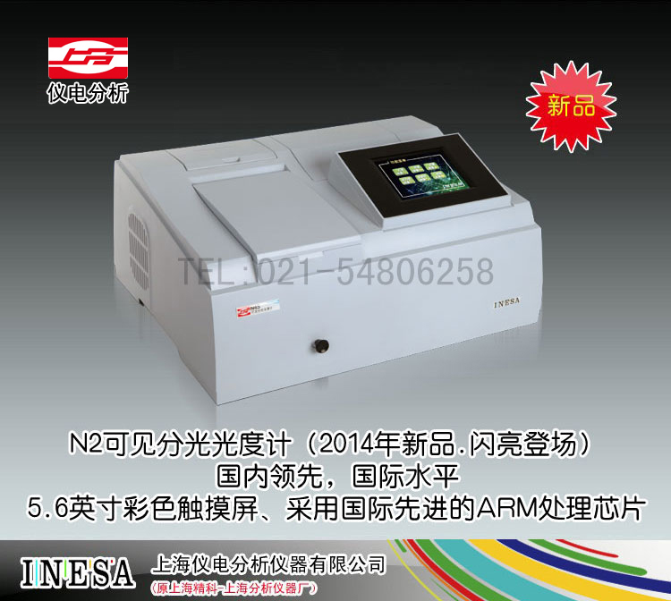 N2可見分光光度計 上海儀電分析儀器有限公司 報價7300元