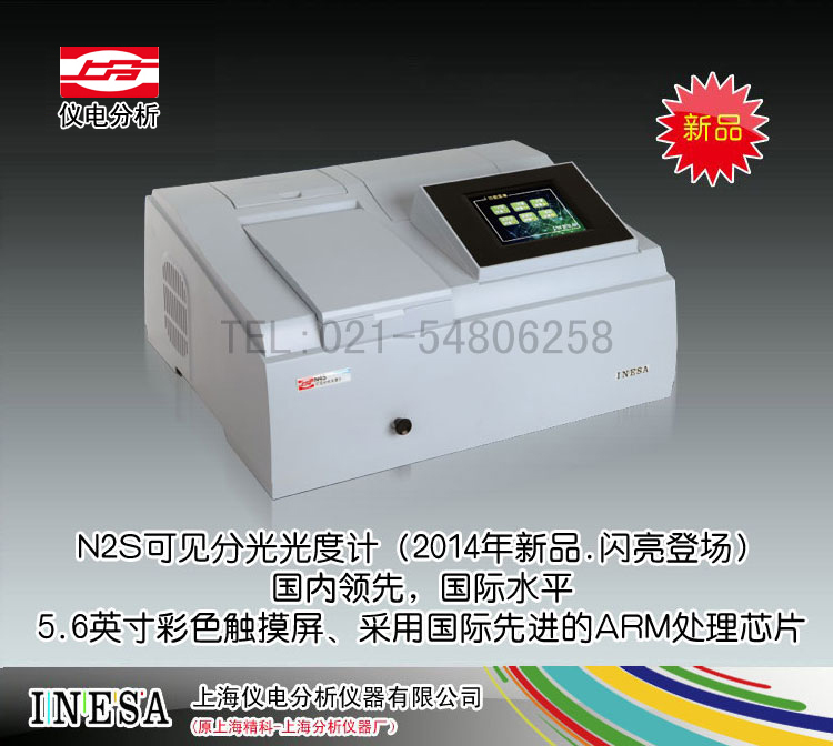 N2S可見分光光度計 上海儀電分析儀器有限公司 報價8500元