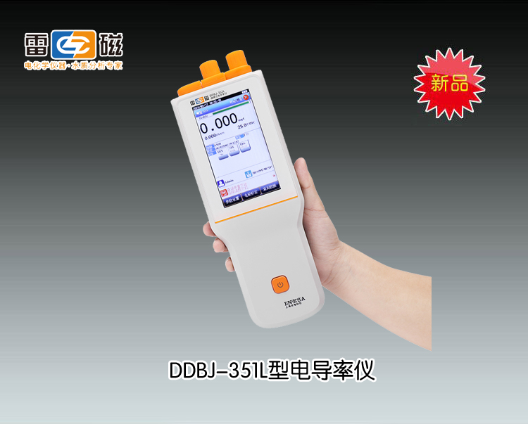 DDBJ-351L型便攜式電導率儀(<font color=#fe0000>新品推薦</font>） 上海儀電科學儀器股份有限公司 市場價5880元