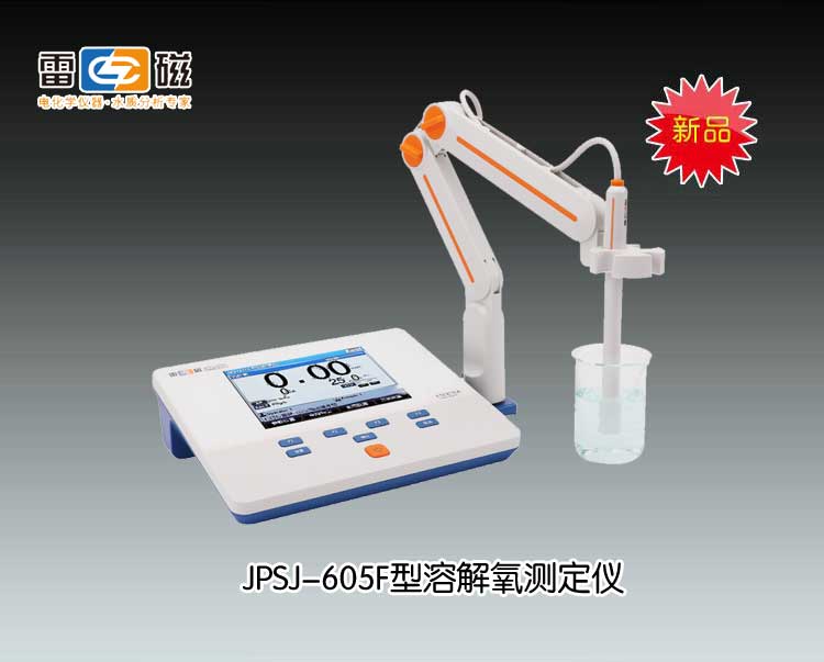 JPSJ-605F型溶解氧分析儀 上海儀電科學(xué)儀器股份有限公司 市場(chǎng)價(jià)4980元