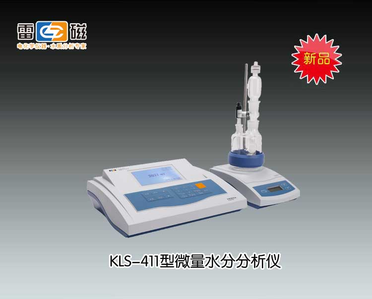 KLS-411型微量水份分析儀 上海儀電科學儀器股份有限公司 市場價13800元