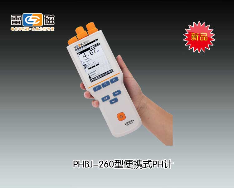 PHBJ-260型便攜式PH計 上海儀電科學儀器股份有限公司 市場價3180元
