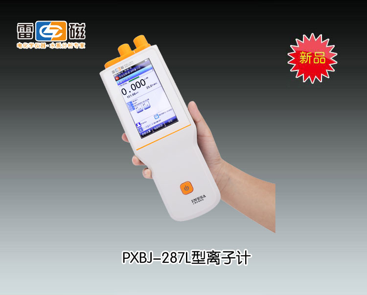 PXBJ-287L型便攜式離子計(<font color=#fe0000>新品推薦</font>） 上海儀電科學儀器股份有限公司 市場價6580元