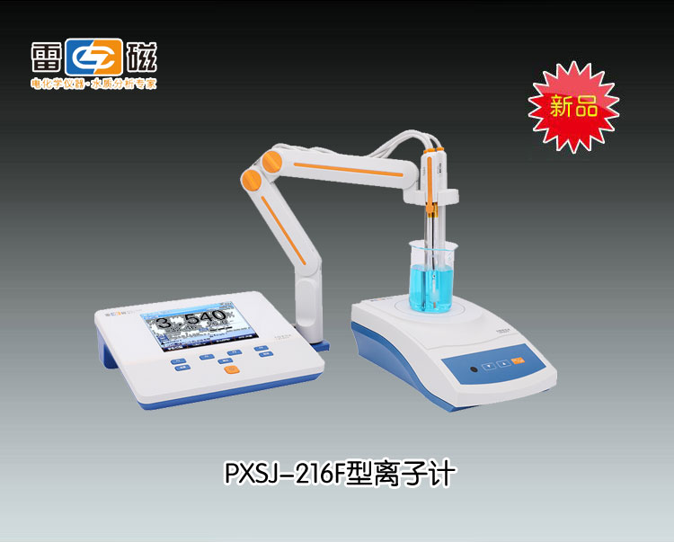 PXSJ-216F型離子計 上海儀電科學儀器股份有限公司 市場價6980元
