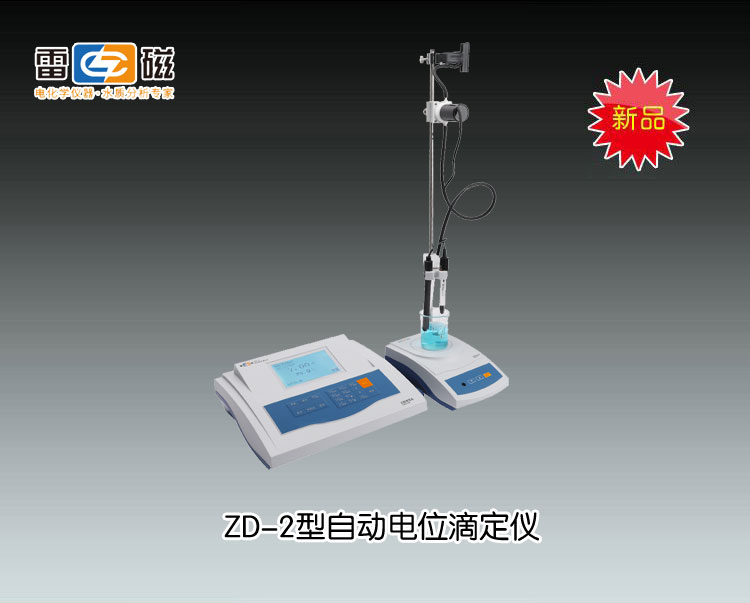 ZD-2型自動(dòng)電位滴定儀 上海儀電科學(xué)儀器股份有限公司 市場(chǎng)價(jià)5680元