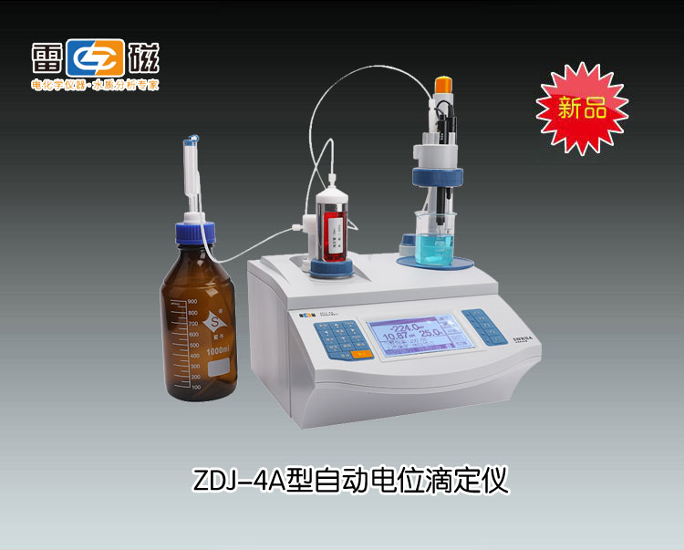 ZDJ-4A型自動電位滴定儀 上海儀電科學儀器股份有限公司 市場價21800元