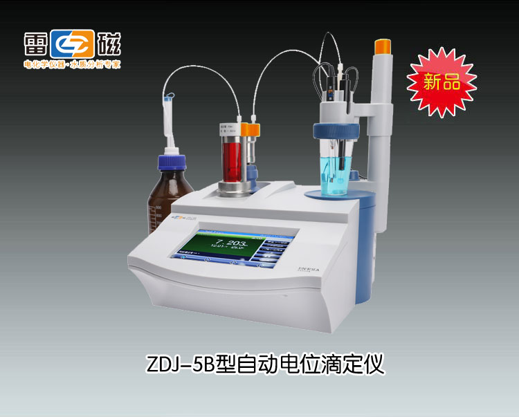 新品ZDJ-5B型自動(dòng)電位滴定儀(電位滴定+雙管路)(<font color=#fe0000>火熱促銷(xiāo)中</font>）  上海儀電科學(xué)儀器股份有限公司