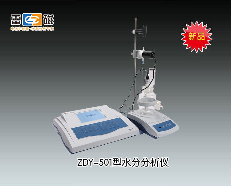 ZDY-501型水份分析儀 上海儀電科學儀器股份有限公司 市場價5680元