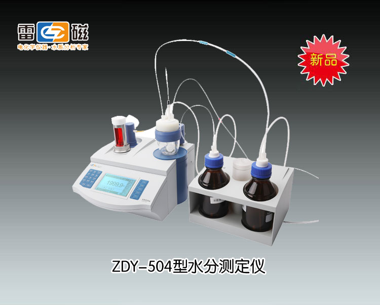 上海雷磁-ZDY-504型水分測定儀市場價38200元