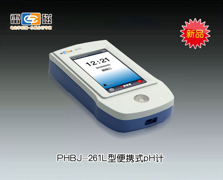 PHBJ-261L型便攜式PH計(jì)(<font color=#fe0000>火熱促銷(xiāo)中</font>） 上海儀電科學(xué)儀器股份有限公司 市場(chǎng)價(jià)4980元