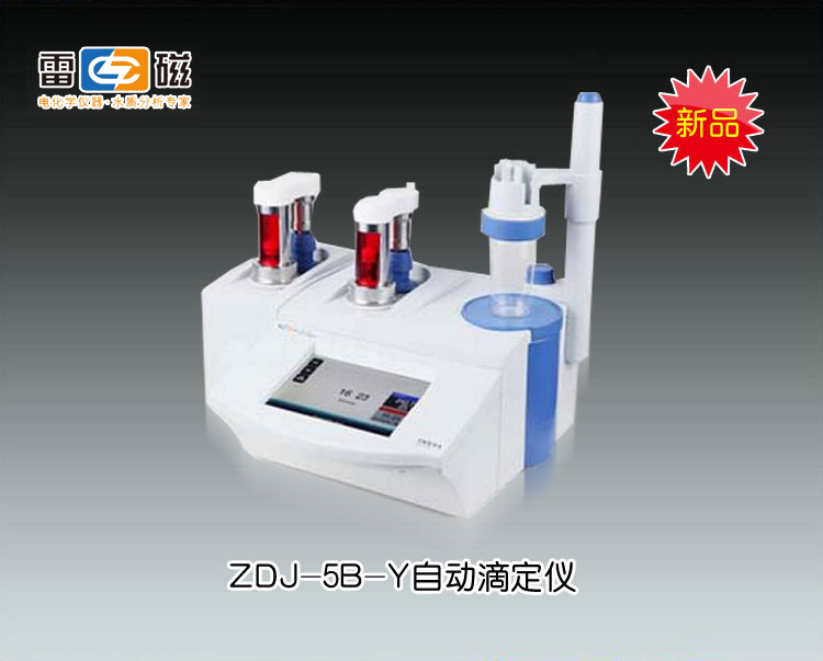 新品ZDJ-5B-Y自動(dòng)滴定儀(永停+電位)(<font color=#fe0000>火熱促銷(xiāo)中</font>） 上海儀電科學(xué)儀器股份有限公司 <font color=#fe0000> 價(jià)格請(qǐng)來(lái)電咨詢(xún)</font>