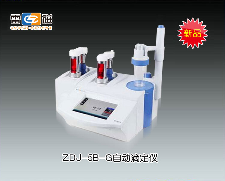 新品ZDJ-5B-G自動(dòng)滴定儀(光度+電位)【火熱促銷(xiāo)中】 上海儀電科學(xué)儀器股份有限公司 價(jià)格請(qǐng)來(lái)電咨詢(xún)