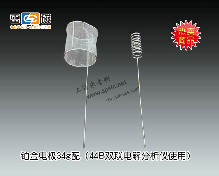 鉑金電極34g配44B雙聯電解分析儀使用 上海儀電科學儀器股份有限公司 價格面議