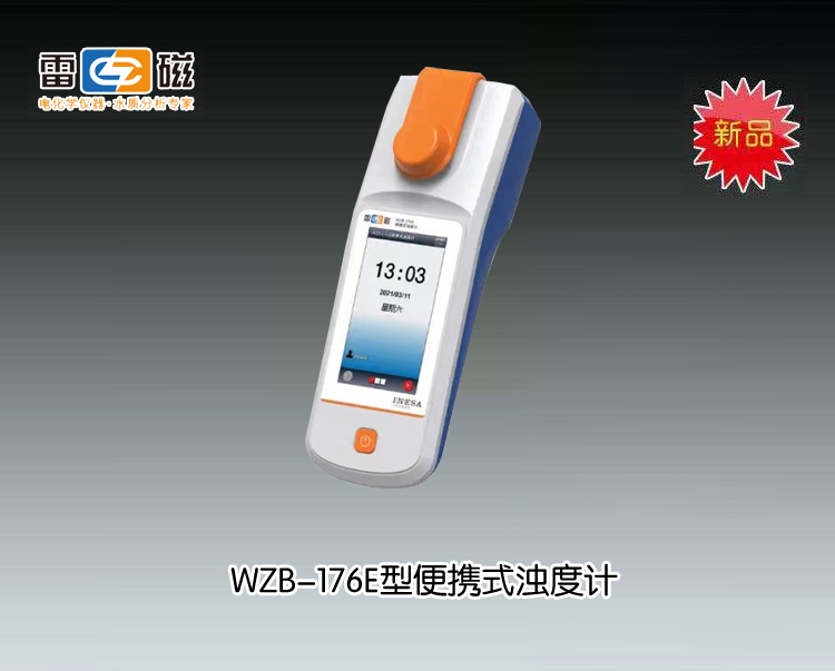 WZB-176E型便攜式濁度計(jì)(新品推薦） 上海儀電科學(xué)儀器股份有限公司 市場(chǎng)價(jià)0元