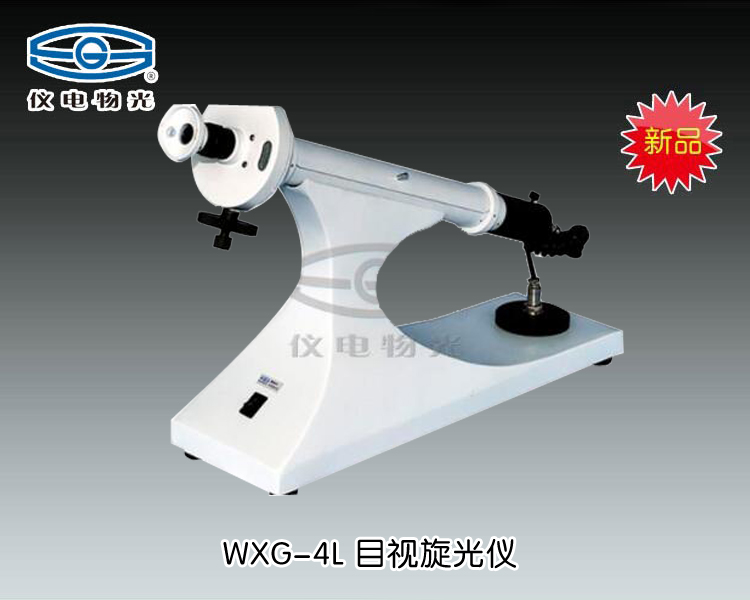 WXG-4L 目視旋光儀（LED燈） 上海儀電物理光學儀器有限公司