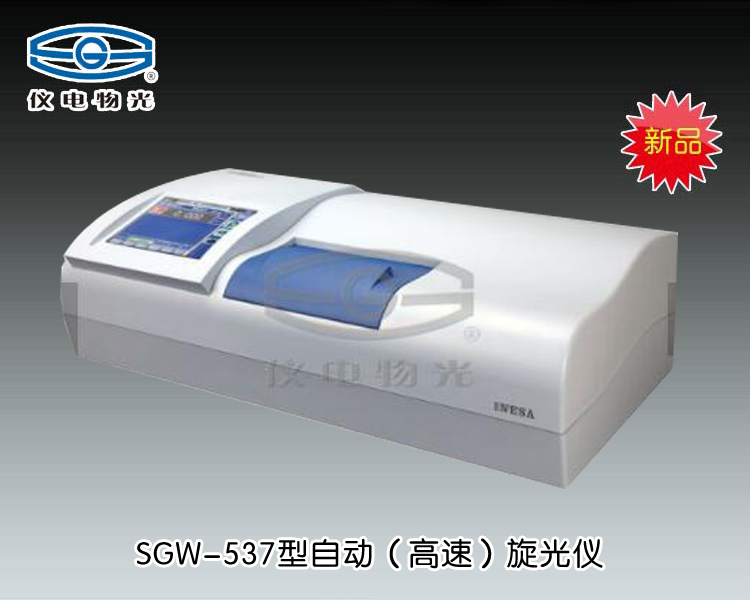 SGW-537自動旋光儀 上海儀電物理光學儀器有限公司