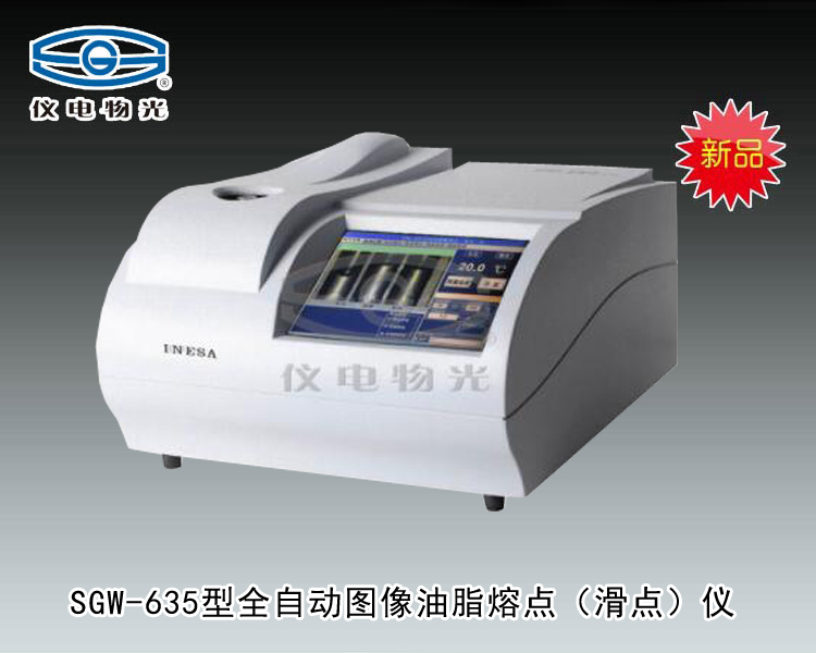 SGW-635 全自動圖像油脂熔點（滑點）儀 上海儀電物理光學儀器有限公司 市場價38000元