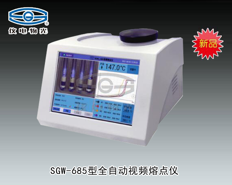 SGW-685全自動視頻熔點儀 上海儀電物理光學儀器有限公司 市場價38000元