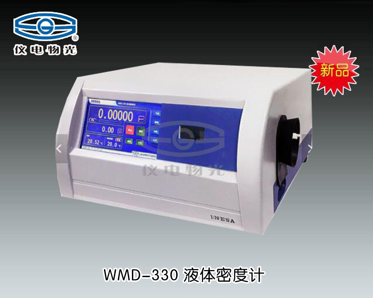 WMD-330自動(dòng)密度儀 上海儀電物理光學(xué)儀器有限公司 市場(chǎng)價(jià)68000元