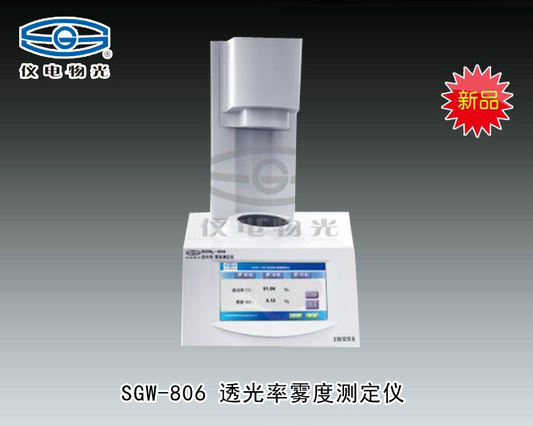 SGW-806 透光率/霧度測定儀 上海儀電物理光學儀器有限公司 市場價15000元