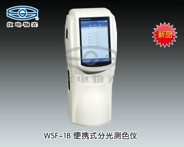 WSF-1B 便攜式分光測色儀 上海儀電物理光學儀器有限公司 市場價：19500元