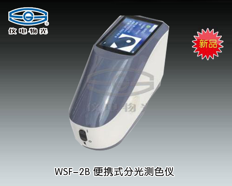 WSF-2B 便攜式分光測色儀 上海儀電物理光學儀器有限公司 市場價：21500元