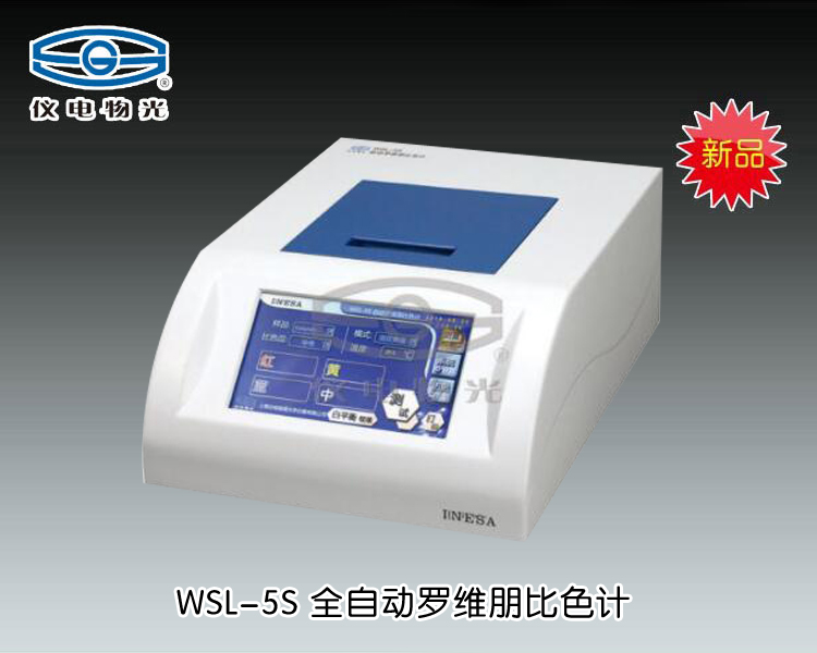WSL-5S 全自動(dòng)羅維朋比色計(jì) 上海儀電物理光學(xué)儀器有限公司 市場(chǎng)價(jià)：10800元