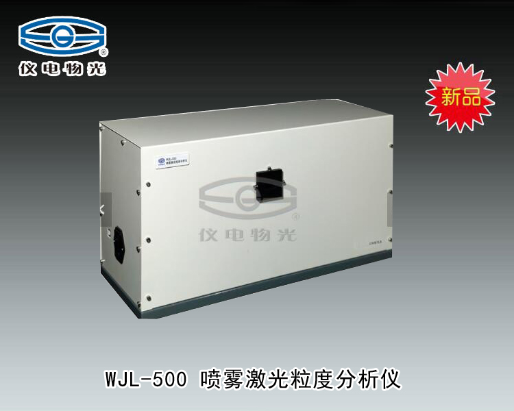 WJL-500 噴霧激光粒度分析儀 上海儀電物理光學儀器有限公司 市場價：80000元