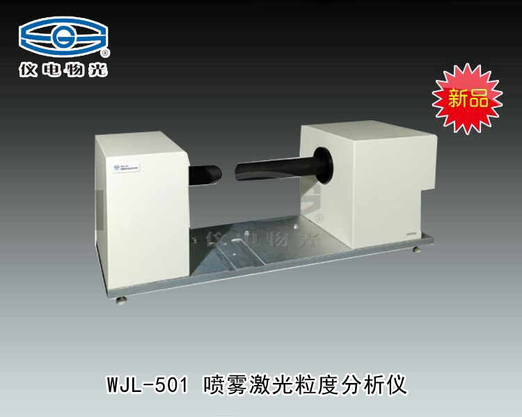 WJL-501 噴霧激光粒度分析儀 上海儀電物理光學儀器有限公司 市場價83000元