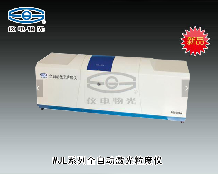 WJL-636 全自動激光粒度儀 上海儀電物理光學儀器有限公司 市場價148000元