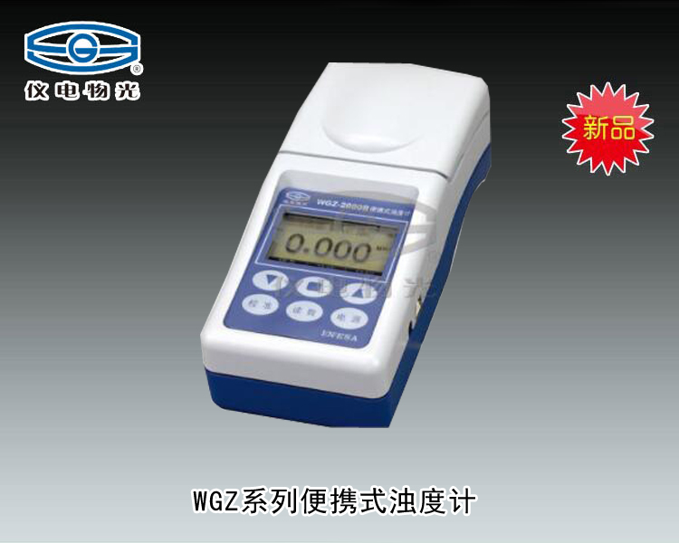 WGZ-500B便攜式濁度計 上海儀電物理光學儀器有限公司 市場價4500元
